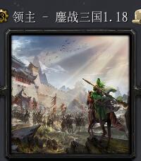 領(lǐng)主 - 鏖戰(zhàn)三國v1.18