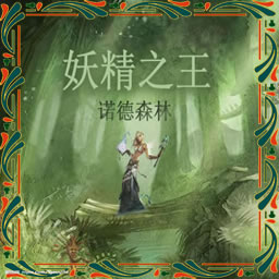 妖精之王0.1初定版