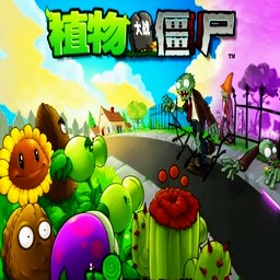 植物大戰僵尸v0.2
