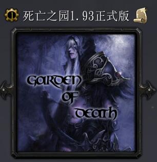 死亡之園v1.93