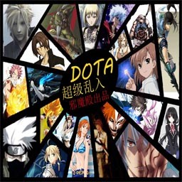 Dota超級亂入1L版