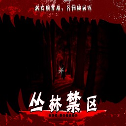 鳳皇系列-叢林禁區4.13