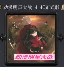 動漫明星大戰v4.4C正式版