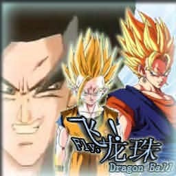 飛吧，龍珠0.3修正無CD無限藍P閃版