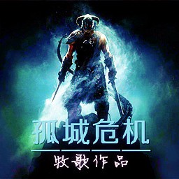 孤城危機(jī)4.0D版