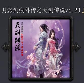 月影劍痕外傳之天劍傳說v4.20