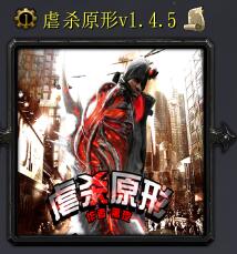 虐殺原形v1.4.5