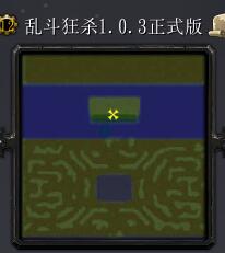 亂斗狂殺v1.0.3正式版