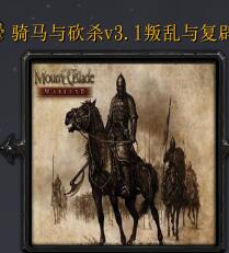 騎馬與砍殺v3.1-叛亂與復(fù)辟