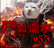 尸如潮水5.3秋季聯(lián)賽版