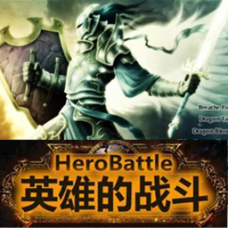 Heroic battle v2.0Special 英雄的戰(zhàn)斗