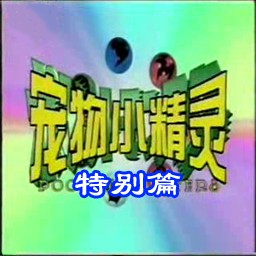 寵物小精靈特別篇0.66B正式版