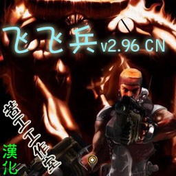 飛飛兵 v2.96 CN