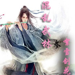 混亂武林III絮雪劍花A5賭錢版