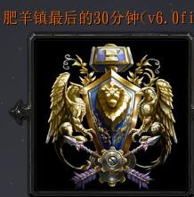 肥羊鎮(zhèn)最后的30分鐘v6.0fix3