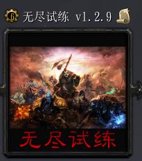 無盡試練v1.2.8