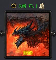 龍鱗V5.1