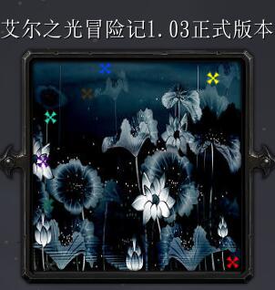 艾爾之光冒險記v1.03正式版本