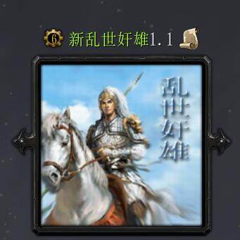 新亂世奸雄-浩劫重生v1.1