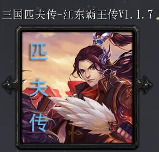 匹夫傳v1.1.7