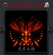 無盡大陸Ver.0206