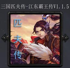 匹夫傳v1.1.5