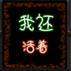 我還活著4.94測試版