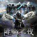 降臨之夜v1.4