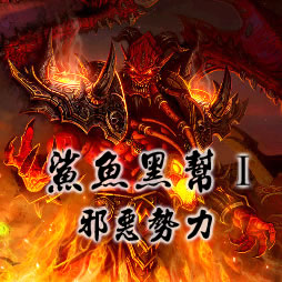 鯊魚黑幫Ⅰ黑幫勢力3.4最終版