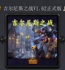 吉爾尼斯之戰v1.62