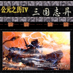 公元之歷IV - 三國志異_BETA17