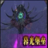 暮光堡壘Raid1.0.2