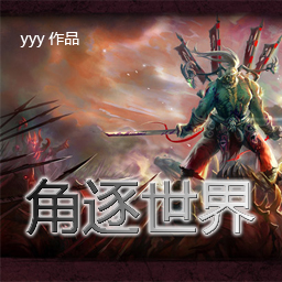 角逐世界1.4正式版