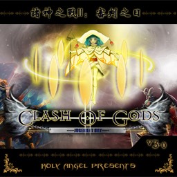 諸神之戰 II審判之日3.0正式版