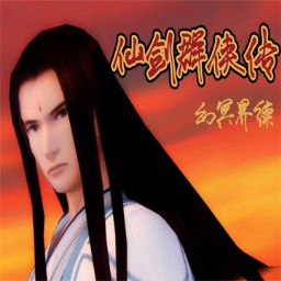 幻冥界續(xù)、仙劍群俠傳V1.5雪域之章