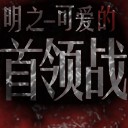 明之-可愛的Boss戰0.1測試版