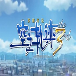 空之軌跡the 3rd之競技場3.5正式版