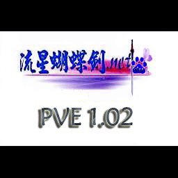 流星蝴蝶劍PVE 1.10