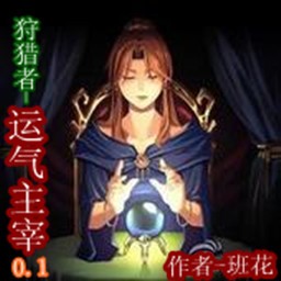 狩獵記-運氣主宰0.1