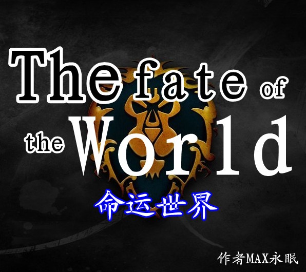 命運世界 1-2-0末日版