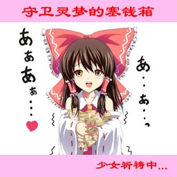 守衛靈夢的塞錢箱III測試版1.06c