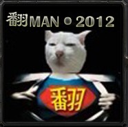 和諧俠后傳-2012翻媽包拯救世界1.5