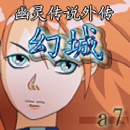 幽靈傳說(shuō)外傳：幻城3.1