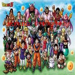 龍珠BG-神與神正式版