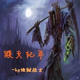毀滅紀(jì)年v1.01版