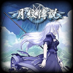 月紋傳說 2.1粼光