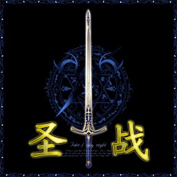 圣戰(zhàn)1.7正式版