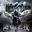 降臨之夜1.5