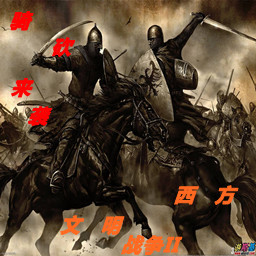 西方文明戰(zhàn)爭(zhēng)II 1.6傭兵天下
