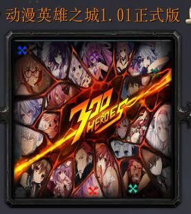 動漫英雄之城v1.01正式版